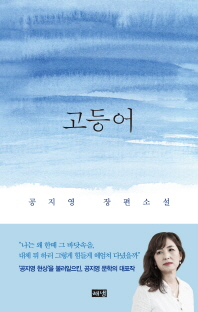 고등어 : 공지영 장편소설