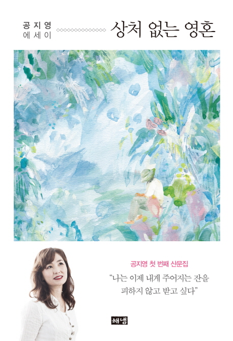 상처 없는 영혼 (나는 이제 내게 주어진 잔을 피하지 않고 받고 싶다)