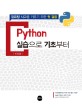 Python 실습으로 기초부터 - 컴퓨팅 사고를 키우기 위한 첫 걸음