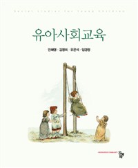 유아사회교육 = Social Studies for Young Children