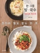 한 그릇 밥 국수 (반찬이 필요 없는 한 끼)