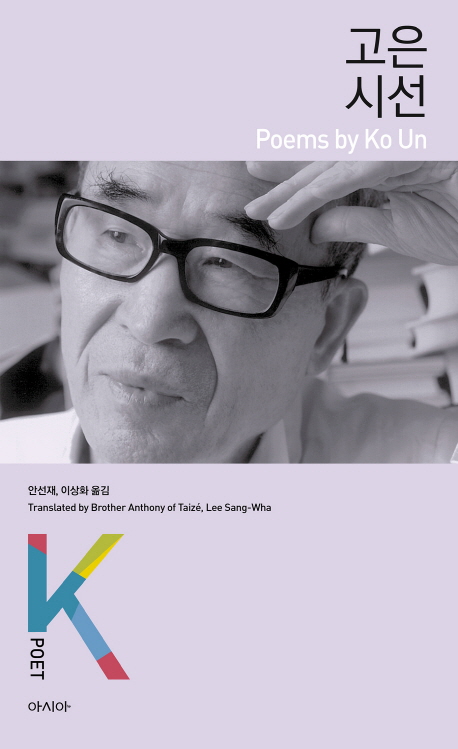 고은 시선: = Poems by Ko Un