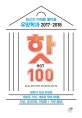 (핫Hot 100)당신의 미래를 열어줄 유망학과 : 2017-2018