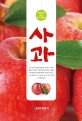 사과 : 대한민국 으뜸 농사기술서 