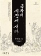 공자<span>의</span> 시작에 서다 : 송명호 논어 <span>강</span><span>의</span> = Standing at the beginning with Confucius : a commentary on the analects