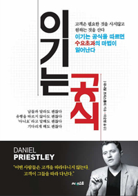 이기는 공식 : 이기는 공식을 따르면 수요초과의 마법이 일어난다