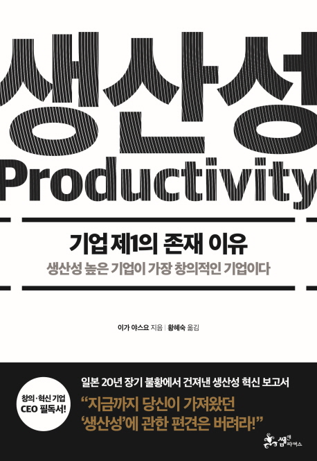 생산성 = Productivity : 기업 제1의 존재 이유