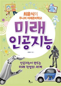 미래 인공지능 : 인공지능이 만드는 미래 직업의 세계  