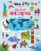 세계그림지도 (Big Book)