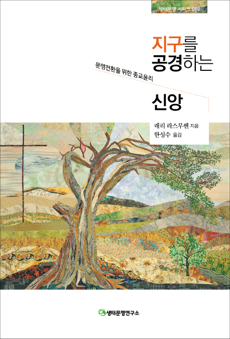 지구를 공경하는 신앙 : 문명전환을 위한 종교윤리