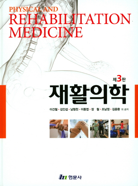 재활의학  = Physical and rehabilitation medicine