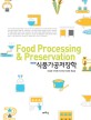 식품가공저장학 = Food processing & preservation