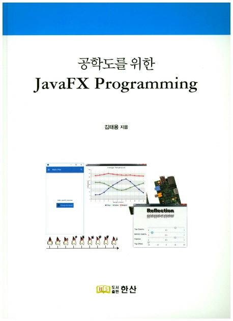 공학도를 위한JavaFX Programming