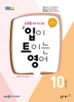 EBS 라디오 입이 트이는 영어 2017.10