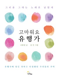 고마워요 유행가  : 유행가에 담긴 착하고 다정했던 우리들의 추억