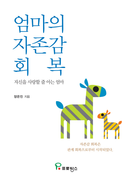 엄마의 자존감 회복 : 자신을 사랑할 줄 아는 엄마