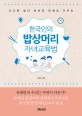 (사교육 없이 창의적 인재로 키우는) 한국인의 밥상머리 자녀교육법 