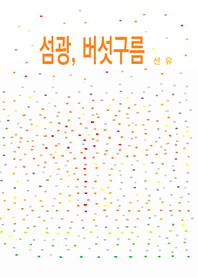 섬광, 버섯구름 - [전자책]