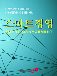 스마트경영- [전자책] = SMART MANAGEMENT