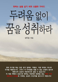 두려움 없이 꿈을 성취하라 - [전자책]