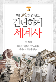 아! 복잡한 건 됐고, 간단하게 세계사- [전자책]