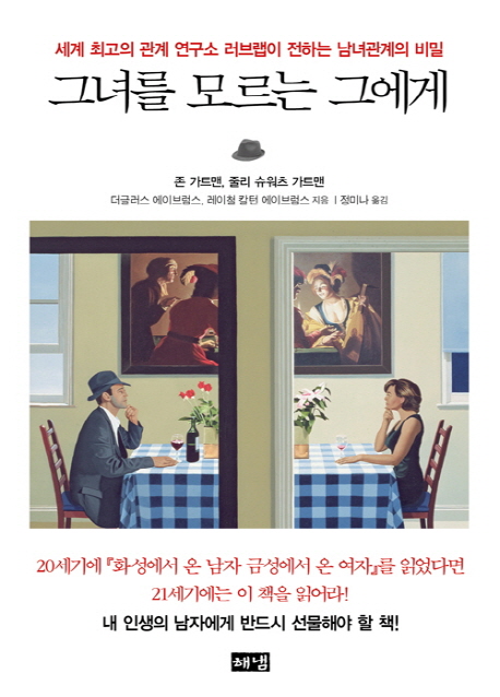 그녀를 모르는 그에게 (세계 최초의 관계 연구소 러브랩이 전하는 남녀관계의 비밀)