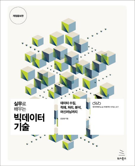 (실무로 배우는)빅데이터 기술 : 데이터 수집, 적재, 처리, 분석, 머신러닝까지