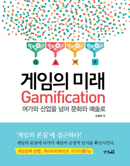 게임의 미래 : 여가와 산업을 넘어 문화와 예술로