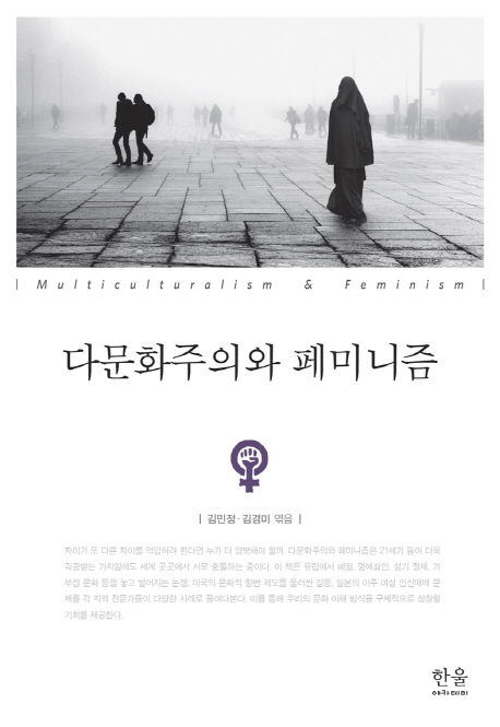 다문화주의와 페미니즘 = Multiculturalism & Feminism
