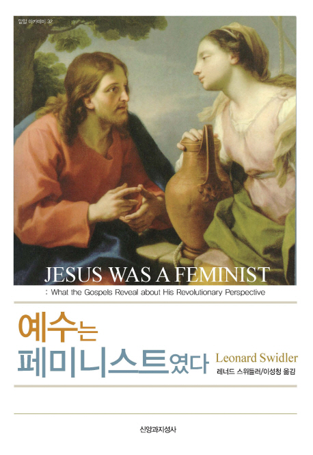 예수는 페미니스트였다  