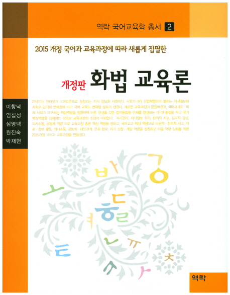 (2015개정국어과교육과정에따라새롭게집필한)화법교육론