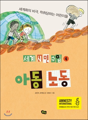 세계 시민 수업. 4, 아동 노동 : 세계화의 비극, 착취당하는 어린이 