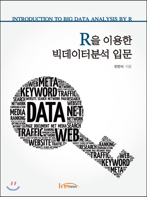 R을 이용한 빅데이터분석 입문  = Introduction to big data analysis by R