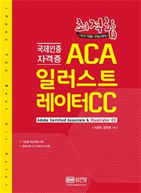 최적합 ACA 일러스트레이터 CC = Adobe Certified Associate & Illustrator CC : 국제인증 자격증