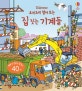 요리조리 열어보는 집 짓는 기계들