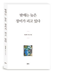 밖에는 늦은 장미가 피고 있다  : 허경옥 유고시집