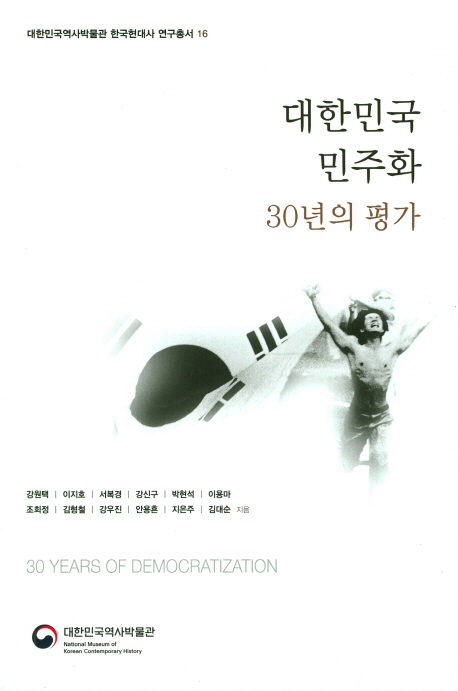 대한민국 민주화  30년의 평가