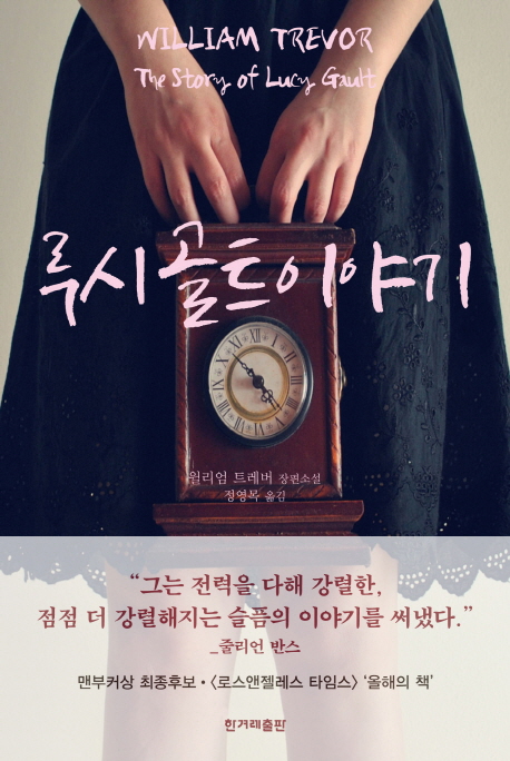 루시 골트 이야기 : 윌리엄 트레버 장편소설