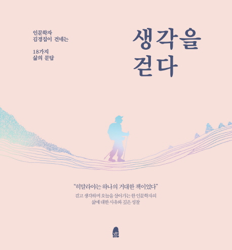 생각을 걷다 : 인문학자 김경집이 건네는 18가지 삶의 문답