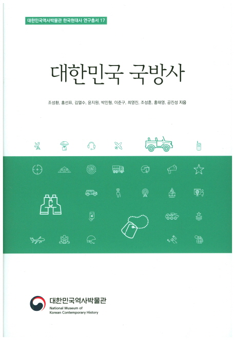 대한민국 국방사 표지이미지