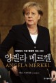 앙겔라 메르켈 (유럽에서 가장 영향력 있는 리더)