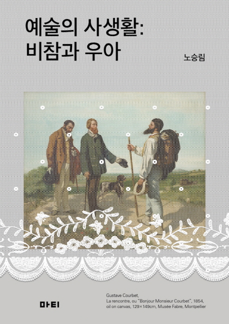 예술의 사생활 : 비참과 우아