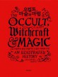 오컬트 마술과 마법 : 고대 주술부터 현대 마법까지 오컬트 대백과사전