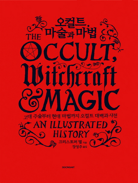 오컬트 마술과 마법 : 고대 주술부터 현대 마법까지 오컬트 대백과 사전