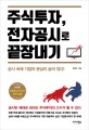 주식투자, 전자공시로 끝장내기  : 공시 속에 기업의 본심이 숨어 있다!