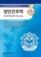성인간호학