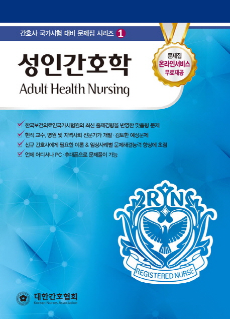 성인간호학 = Adult health nursing