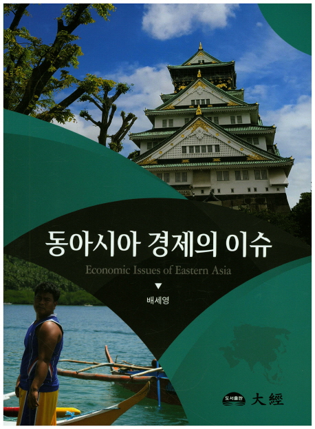 동아시아 경제의 이슈 = Economic issues of eastern Asia