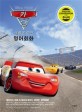 (Disney·Pixar)카3 : 새로운 도전 <span>영</span><span>어</span>회<span>화</span>
