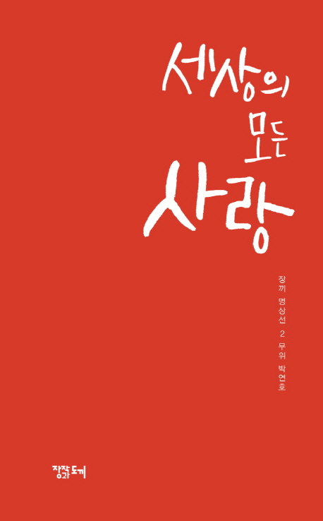 세상의 모든 사랑